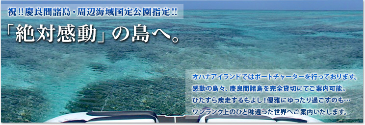「絶対感動」の島へ。