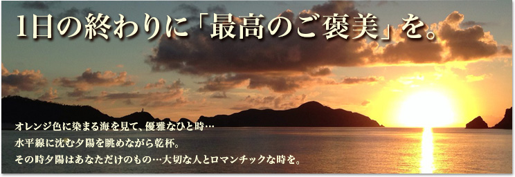 1日の終わりに「最高のご褒美」を。