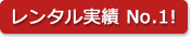 レンタル実績 No.1!