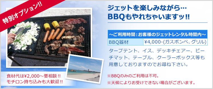 特別オプション!マリンジェットを楽しみながら…BBQもやれちゃいますッ!