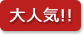 大人気!